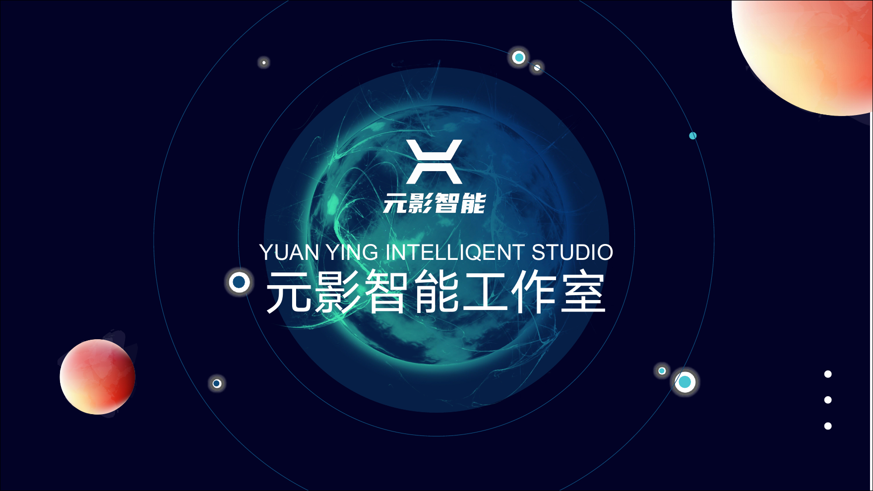 元影智能品牌星球视觉